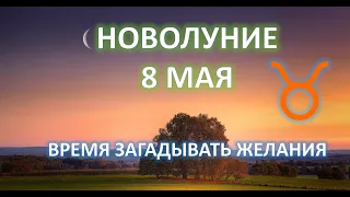 НОВОЛУНИЕ ♉️| 8 мая 2024