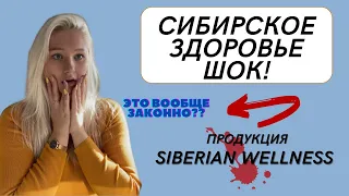 Сибирское Здоровье ШОК!!! Мой честный отзыв. Продукция Siberian Wellness