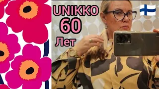 UNIKKO - 60 лет самый известный принт в истории Marimekko. Скидки в Финляндии. Примерки XXL. Шопинг