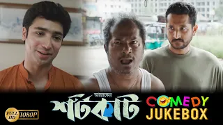 Aajker Shortcut | Comedy Jukebox 1 | Parambrata | Apu Biswas | Gourav | Chandan Sen | Biswanath Basu