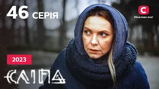 Серіал Сліпа 2023 серія 46: Дружина-сусідка | НОВІ СЕРІЇ 2023 | СЕРІАЛ СТБ | СЛІПА ДИВИТИСЯ