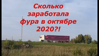 Сколько заработала фура в октябре 2020 года?!? Честный ответ!