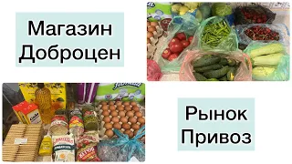 ОБЗОР ПОКУПОК С МАГАЗИНА ДОБРОЦЕН И РЫНОК ПРИВОЗ