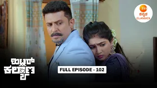 Full Episode 102 | ಲೀಲಾ ಅಪ್ಪುಗೆ AJ | Hitler Kalyana | New Serial | Zee Kannada Classics