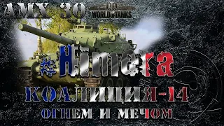 #WOT. AMX 30 #Chimera.  #ЛБЗ Коалиция-14. Огнем и мечем.