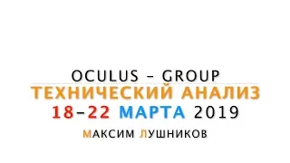 Технический обзор рынка Форекс на неделю: 18 - 22 Марта 2019 от Максима Лушникова