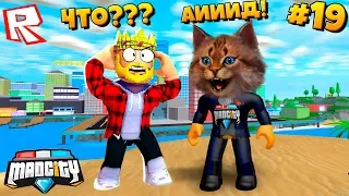 ВЫЗВАЛ БОГА - АИД ПРИШЕЛ! Сериал Roblox Mad City #19 / Роблокс Котик Игроман