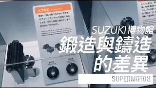 SUZUKI博物館。鍛造與鑄造的差異