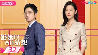 ENGSUB【FULL】婚姻的两种猜想 Two Conjectures About Marriage EP32|杨子姗/彭冠英/林鹏/赵志伟 | 都市爱情 | 优酷宠爱剧场 YOUKU ROMANCE