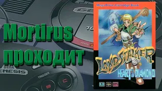 Landstalker  1992 год на Sega Genesis  Часть 2