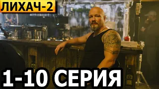 Лихач 2 сезон 1, 2, 3, 4, 5, 6, 7, 8, 9, 10 серия - НТВ (2022)