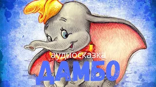 Аудиосказки для детей - Дамбо [сказки Дисней]