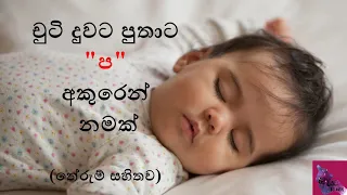 චුටි දුවට පුතාට ප අකුරෙන් නමක්