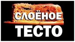 Галилео. Слоёное тесто