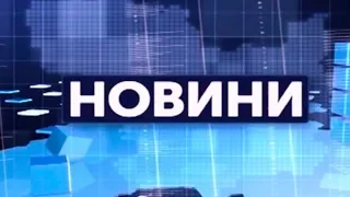 04.03.2019. Новини. 17:00