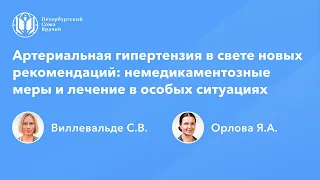 Артериальная гипертензия в свете новых рекомендаций: немедикаментозные меры и особые случаи