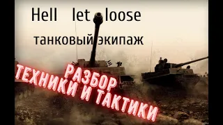 Как играть на танке в Hell let loose/ разбор техники и тактик.