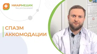 👁 Спазм аккомодации: что это, как лечить и как правильно подобрать очки? Спазм аккомодации лечение.