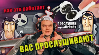 #2 Как работает прослушка? Слежка через AirPods и Apple Watch | HackYourMom