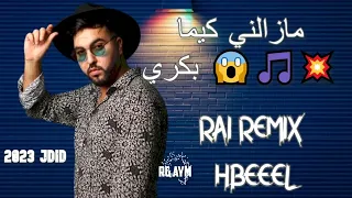 RAI REMIX Hbeel Mouh Milano (MAZALNI KIMA BEKRI - مزالني كيما بكري) - Dj RG AYM jdid 2023 😱🎵