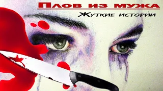 "Плов из мужа" / Жуткие истории