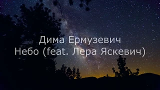 Lyrics - Дима Ермузевич - Небо (feat. Лера Яскевич)