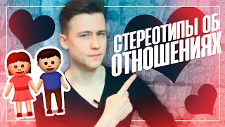 7 Стереотипов Об Отношениях!