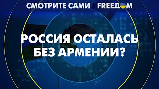 🔴 Вопрос НАГОРНОГО КАРАБАХА: РФ потеряла Армению?