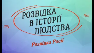 Розвідка в історії людства. Розвідка Росії.