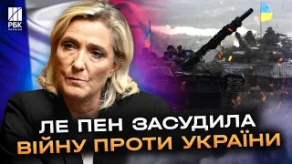 “Подруга Путіна” перевзулась?  Ле Пен розкритикувала Росію за війну проти України