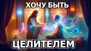 Хочу быть целителем