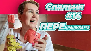 ЧТО ЗА ЭТО ЗА ЦВЕТ???!!!! ПРЕОБРАЖЕНИЕ СТАРОЙ ВАГОНКИ | СПАЛЬНЯ №14