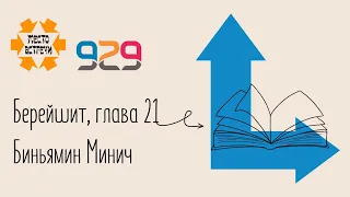 Книга #Берешит, глава 21. Лектор: Биньямин Минич