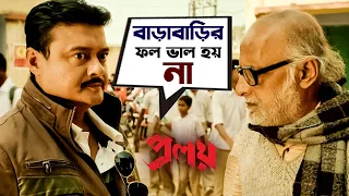 বাড়াবাড়ির ফল ভাল হয় না | Proloy | Saswata | Parambrata | Mimi | Movie Scene | SVF Movies