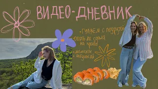 поднялись с подружкой на селитряные скалы | не сдала на права | будни в деканате🖇️ видео-дневник