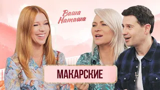 Макарские про позднюю беременность, ЭКО, религию, семейные ценности | Ваша Наташа