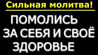 Сильная молитва.Помолись ЗА СЕБЯ И СВОЁ ЗДОРОВЬЕ,(просто тихо включи дома)