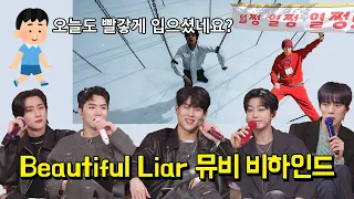 [몬스타엑스] 뷰티풀 라이어 뮤비 리액션, 비하인드 Beautiful Liar MV Reaction, behind - 민혁 기현 형원 주헌 아이엠
