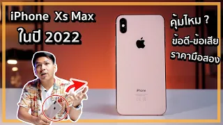 คุ้มไหมถ้าจะซื้อ iPhone Xs Max มาใช้ตอนนี้ ??