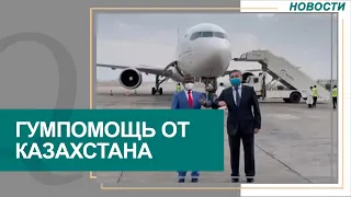 Казахстан отправил гумпомощь в Индию. Новости Qazaq TV