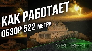 Как работает Обзор 522 метра в World of Tanks?