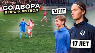 ДЕВЧОНКА КОТОРАЯ СМОГЛА! Со ДВОРА в СУПЕРЛИГУ