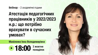 [Вебінар] Атестація педагогічних працівників у 2022/2023 нр: що потрібно врахувати в сучасних умовах