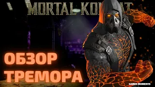 ОБЗОР ТРЕМОРА “ЧЁРНЫЙ ДРАКОН” MORTAL KOMBAT MOBILE