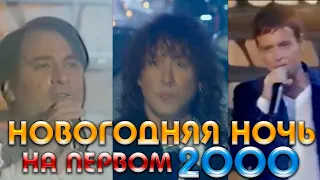 НОВОГОДНЯЯ НОЧЬ на ПЕРВОМ 2000 // Новогодняя ночь 1999-2000