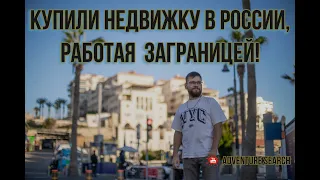 КАК КУПИТЬ НЕДВИДЖКУ В ИПОТЕКУ В РОССИИ, БУДУЧИ ЗАГРАНИЦЕЙ. НАША ИСТОРИЯ И СОВЕТИКИ ВАМ