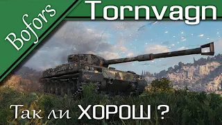 Так ли хорош Bofors TORNVAGN ? / обзор танка из новогодних коробок World of Tanks