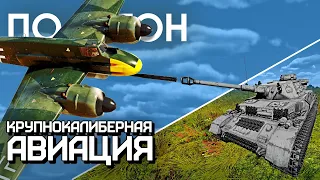 ПОЛИГОН 259: Крупнокалиберная авиация / War Thunder