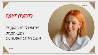 Як діагностувати СДУГ (РДУГ)? Основні клінічні прояви? Види СДУГ (РДУГ)