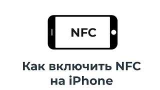 Как включить NFC на iPhone